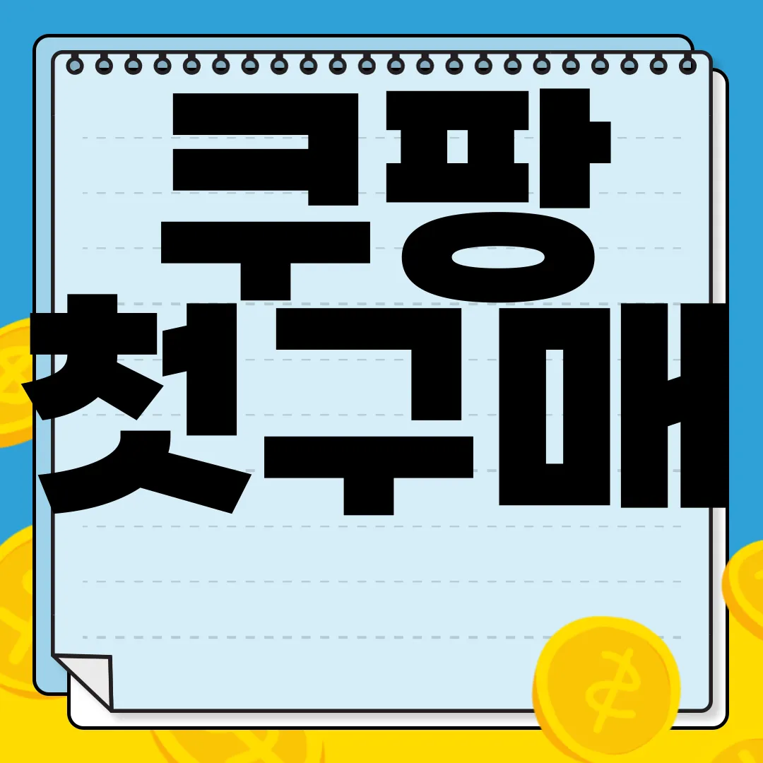 쿠팡-첫구매-쿠폰-바로가기-|-할인-혜택-|-사용-방법-지금-확인